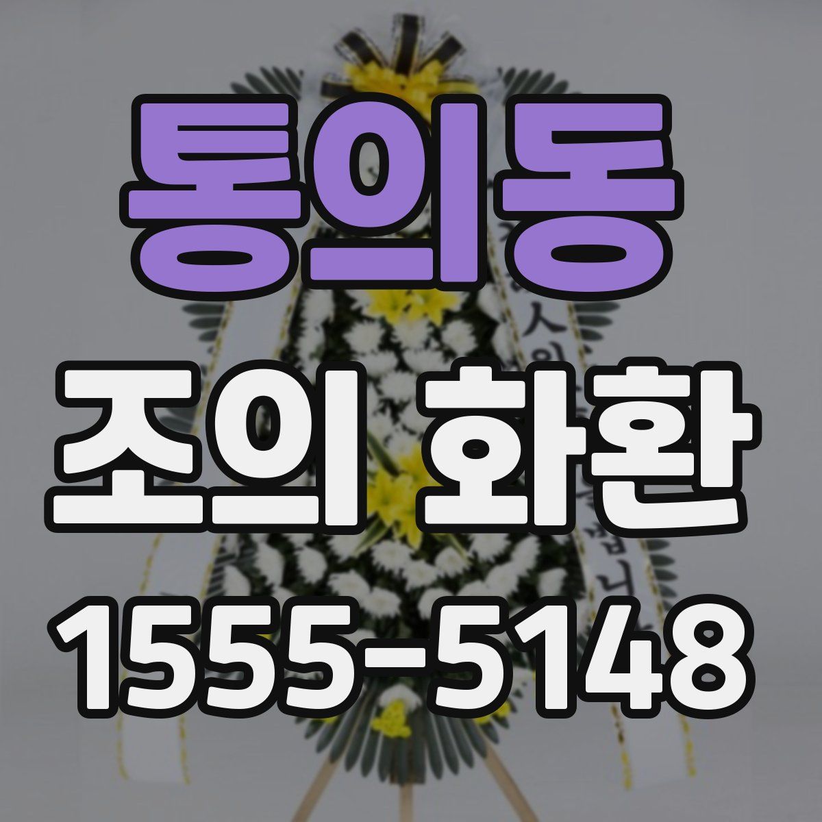 통의동 조의 화환