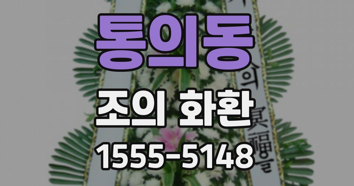 통의동 조의 화환