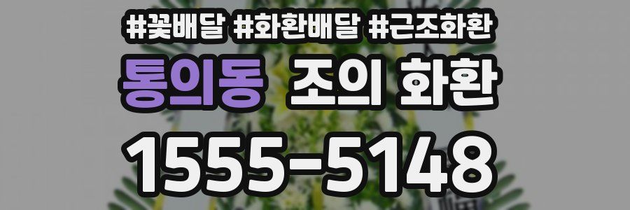 통의동 조의 화환