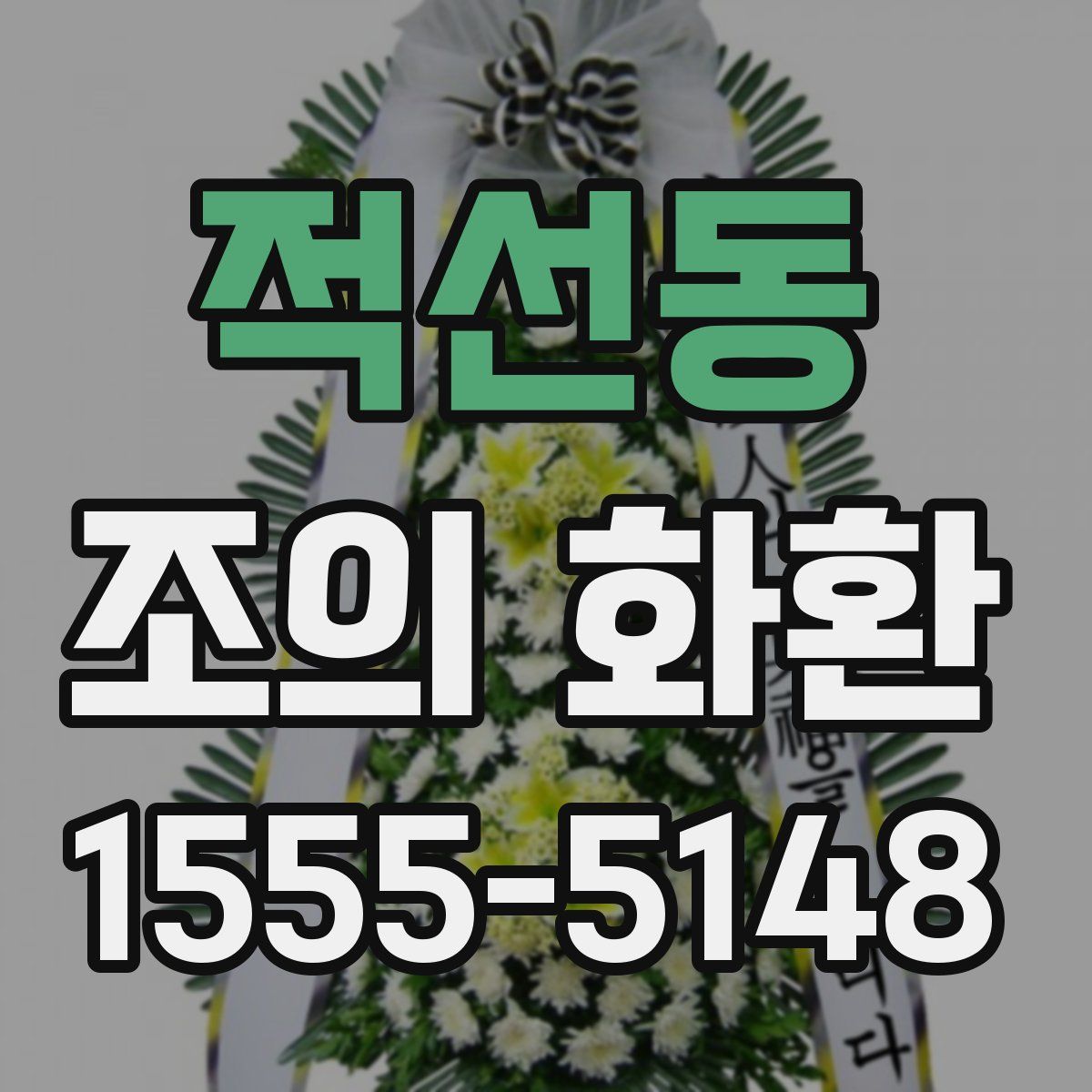 적선동 조의 화환
