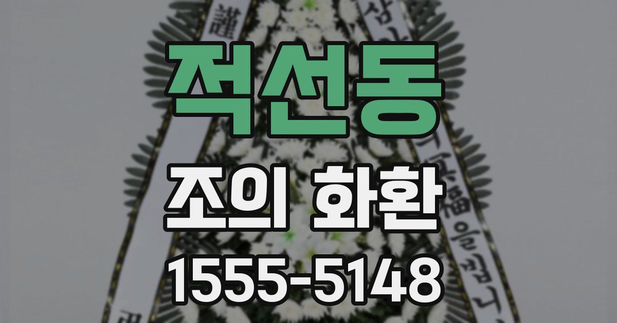 적선동 조의 화환