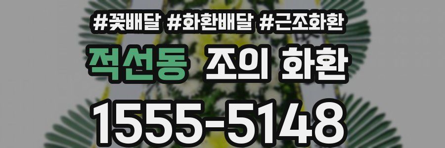 적선동 조의 화환