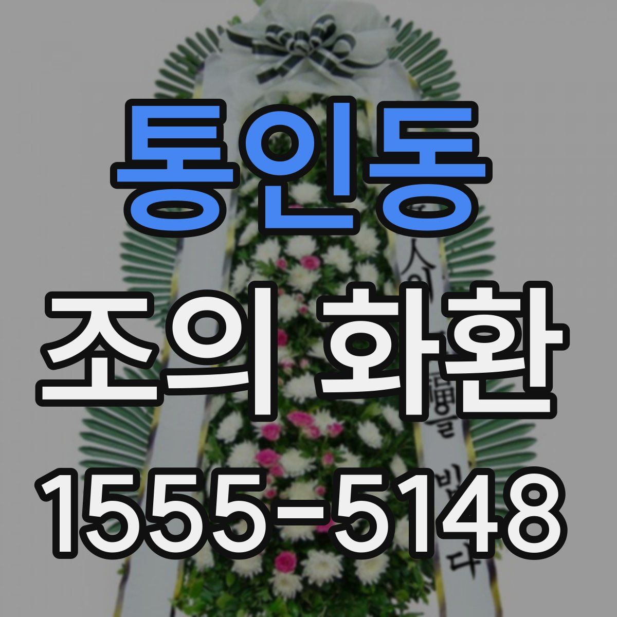 통인동 조의 화환