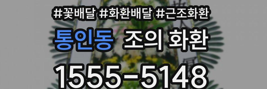 통인동 조의 화환