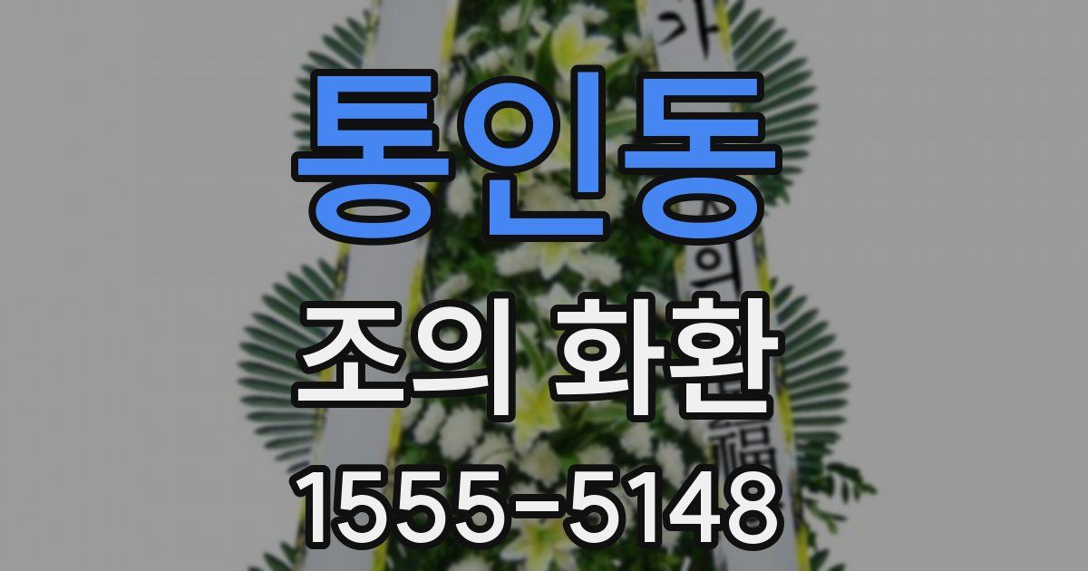 통인동 조의 화환