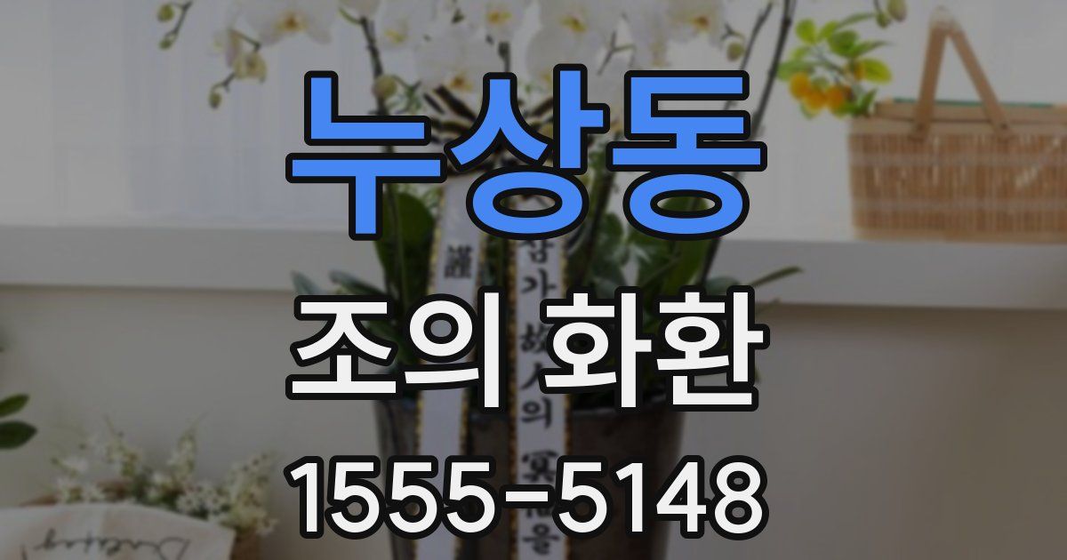 누상동 조의 화환
