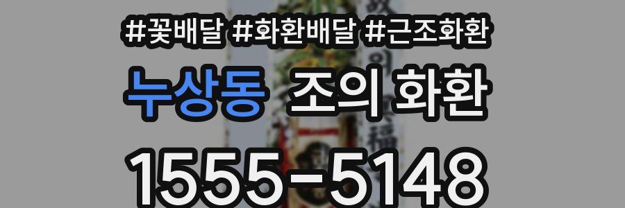 누상동 조의 화환
