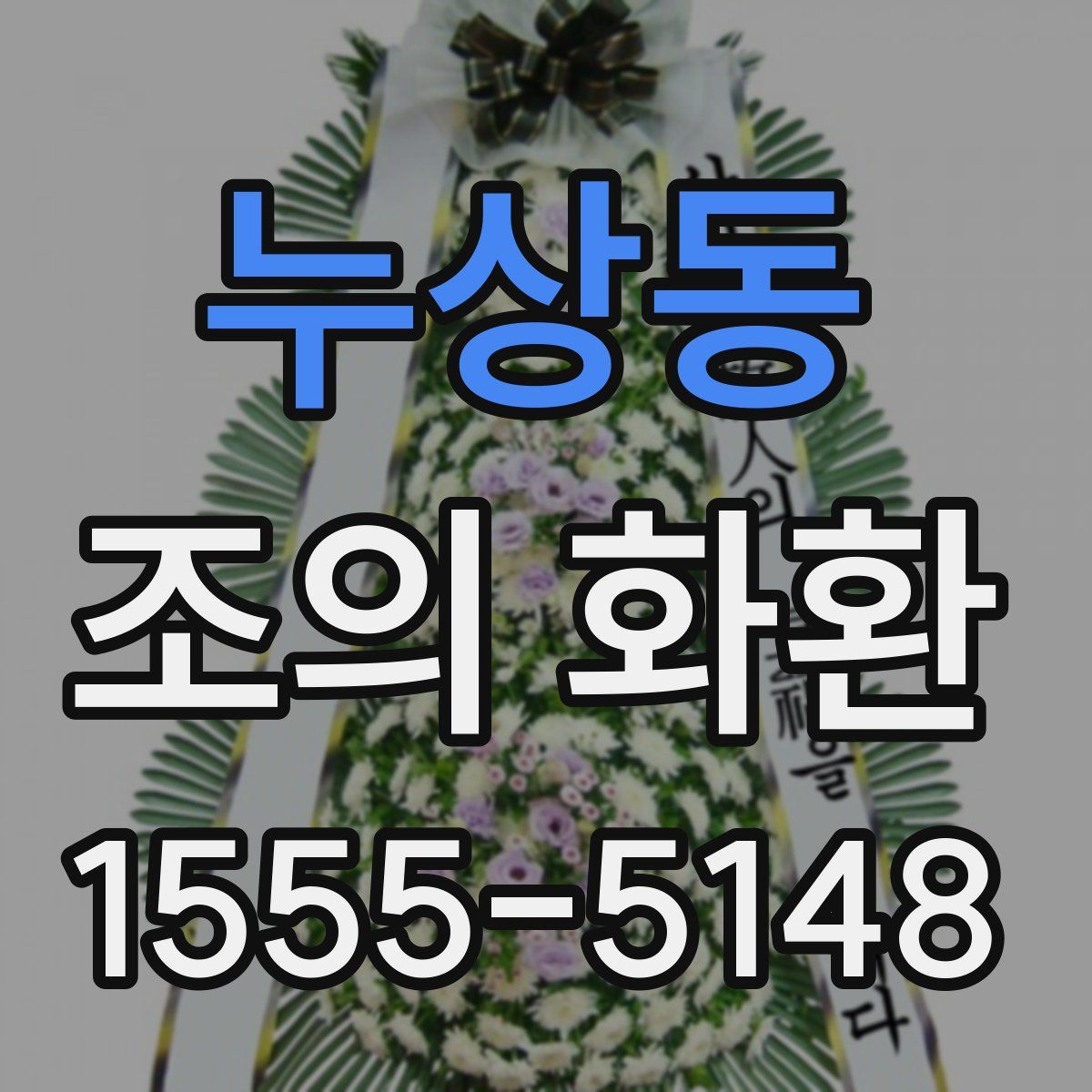 누상동 조의 화환