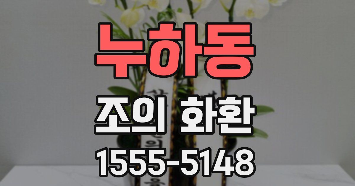 누하동 조의 화환