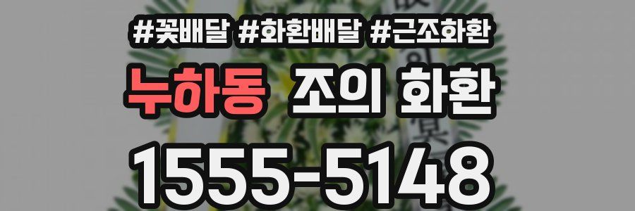 누하동 조의 화환