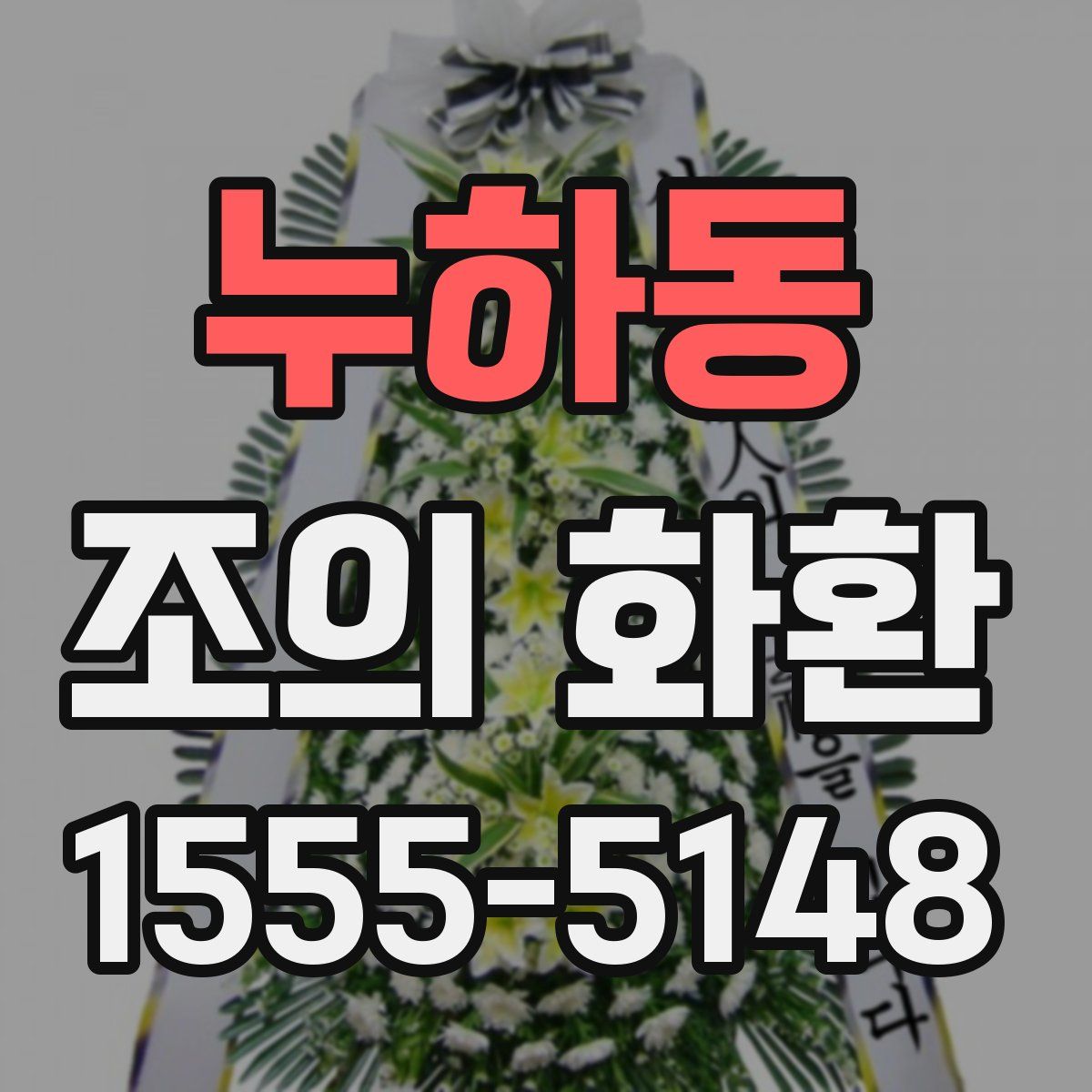 누하동 조의 화환