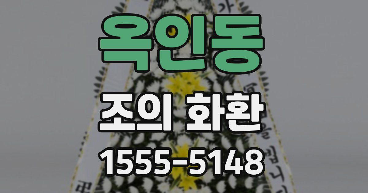 옥인동 조의 화환