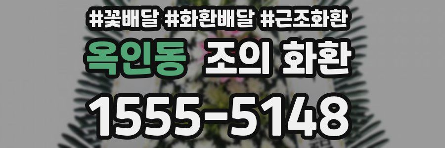 옥인동 조의 화환