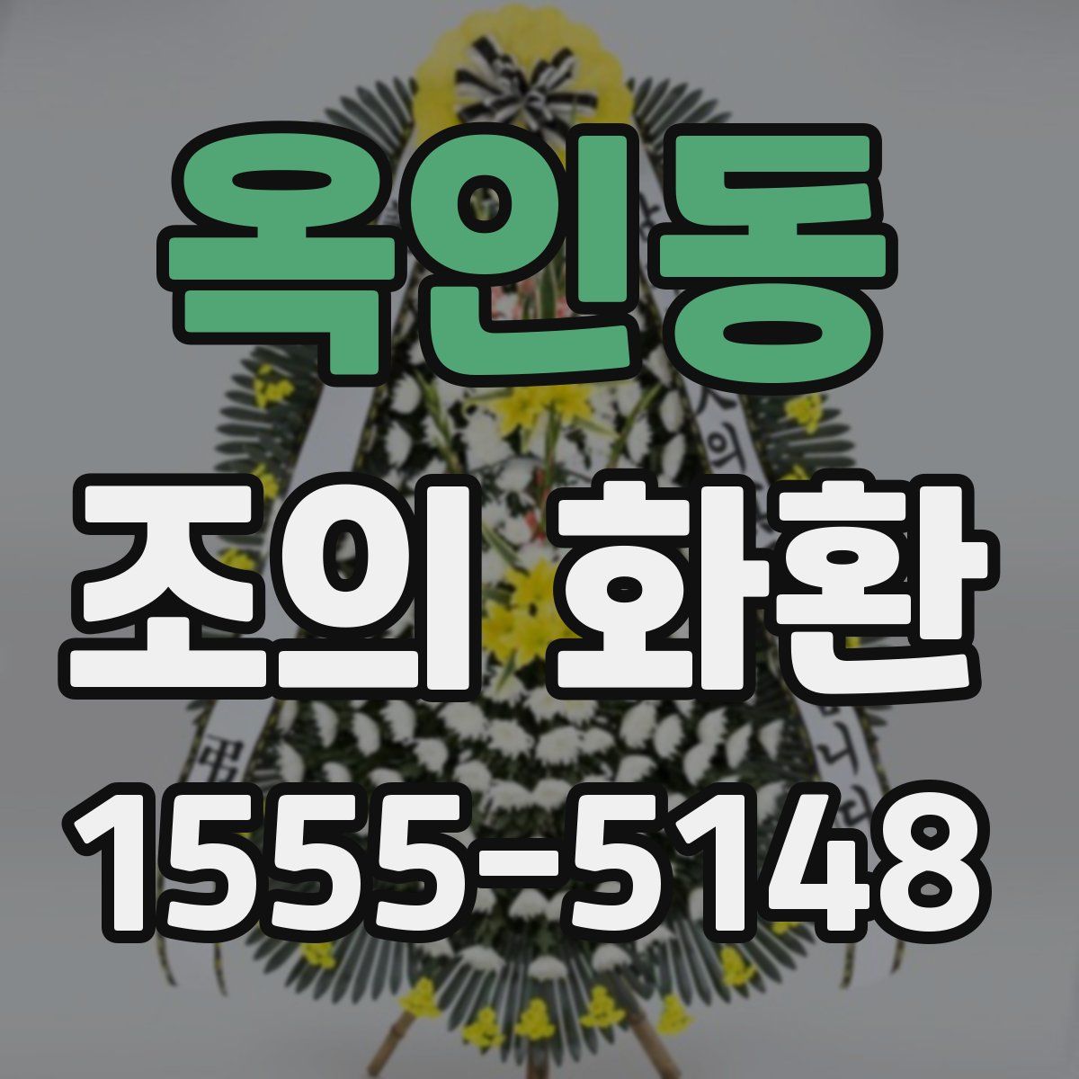 옥인동 조의 화환
