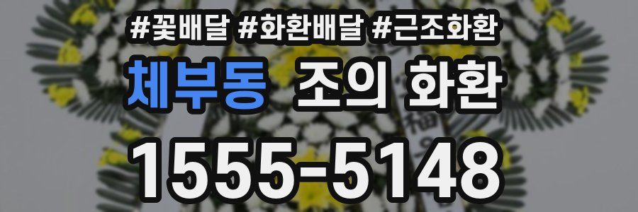 체부동 조의 화환