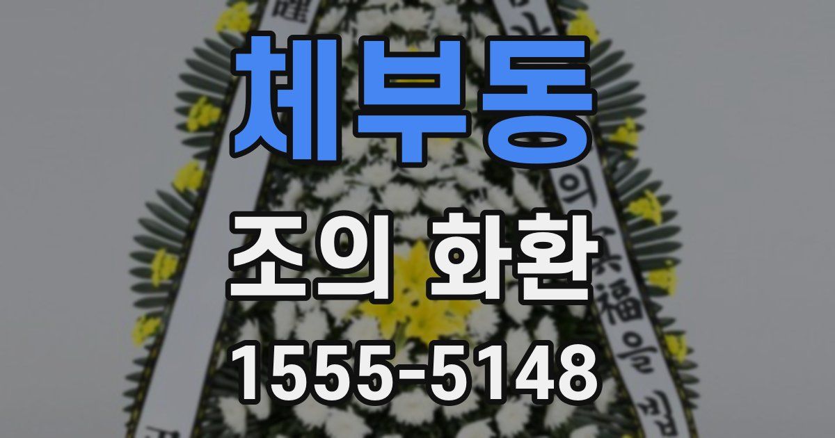 체부동 조의 화환