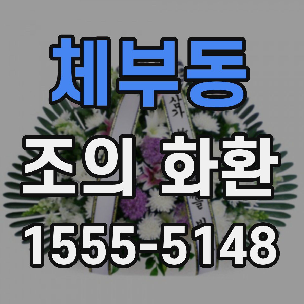 체부동 조의 화환