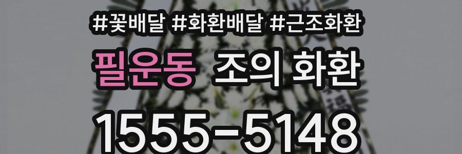 필운동 조의 화환