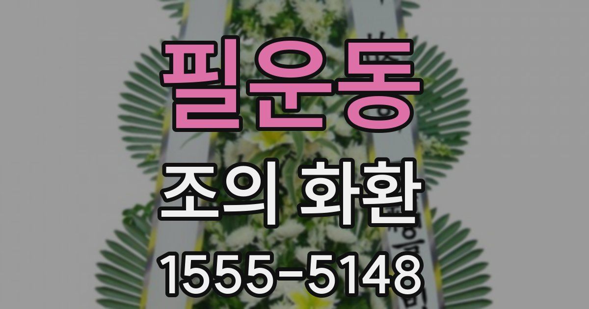 필운동 조의 화환