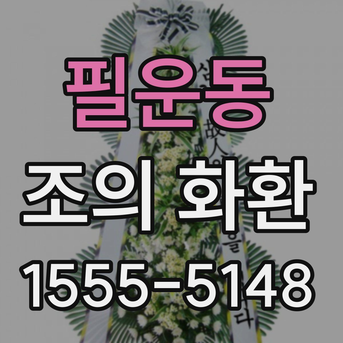 필운동 조의 화환