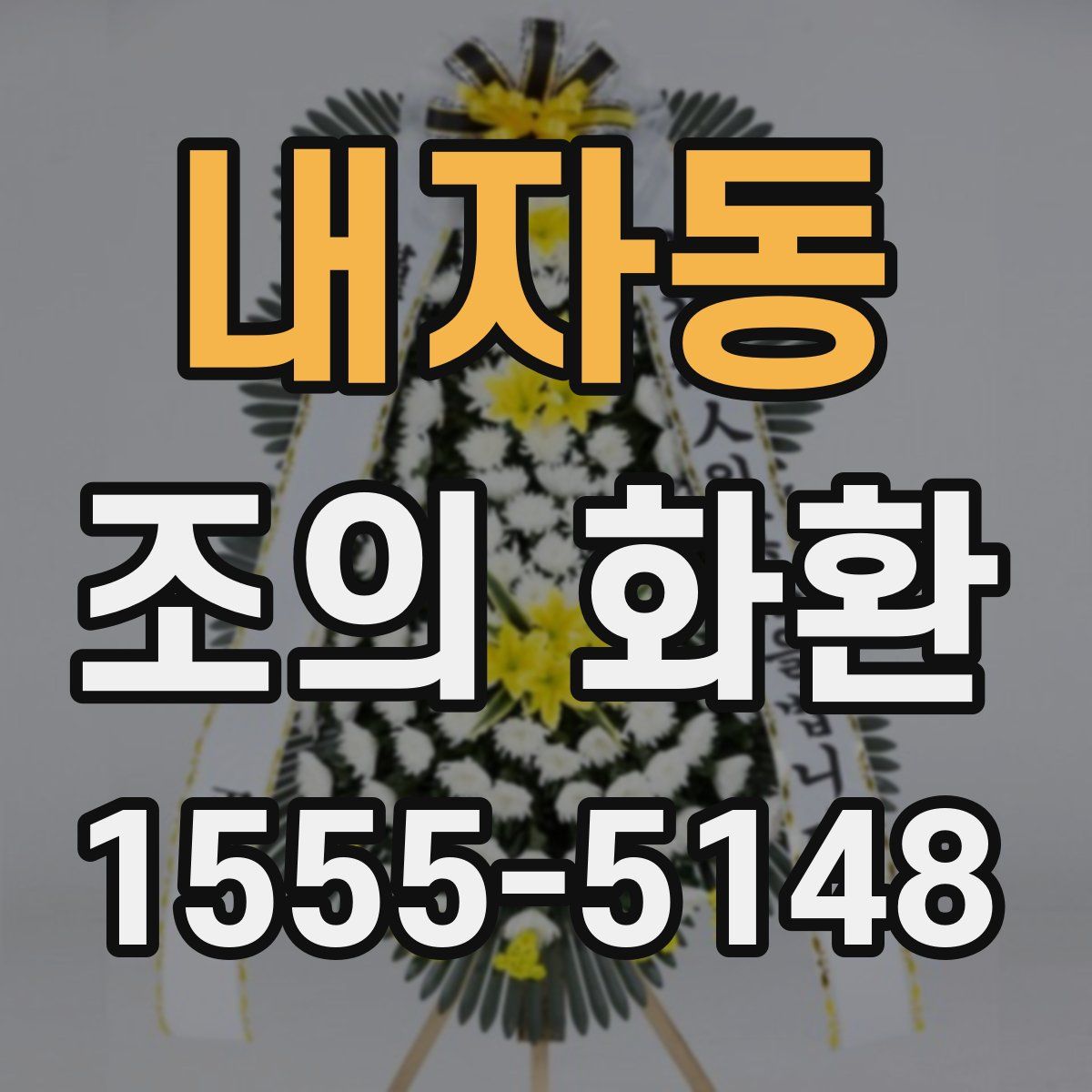 내자동 조의 화환