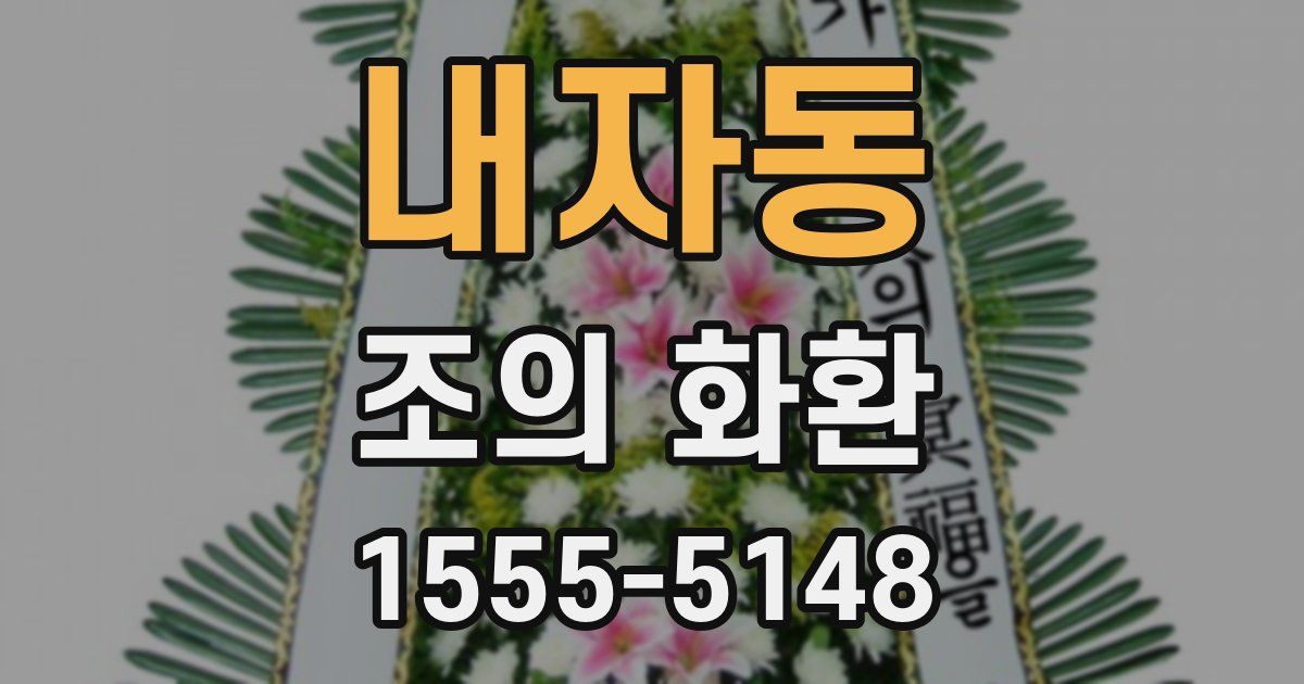 내자동 조의 화환