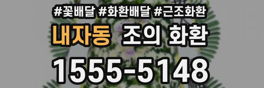 내자동 조의 화환