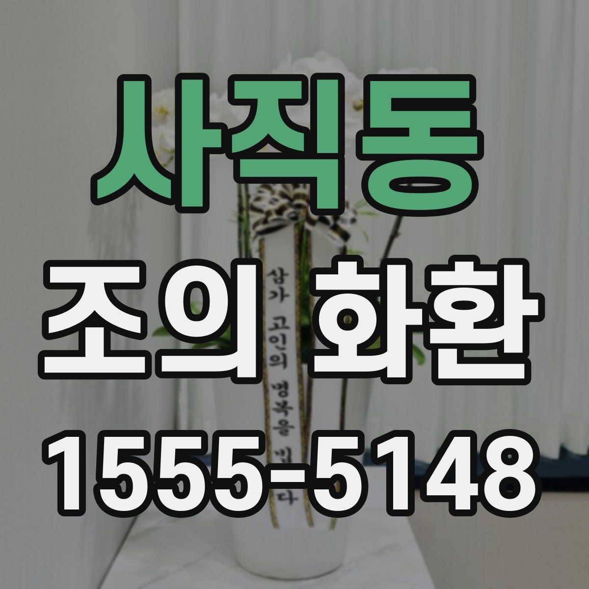 사직동 조의 화환