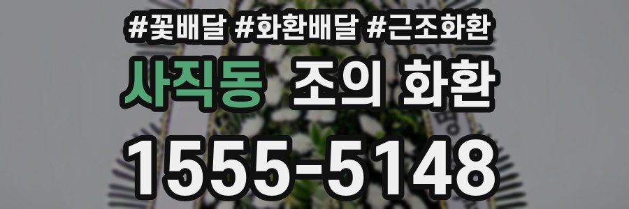 사직동 조의 화환