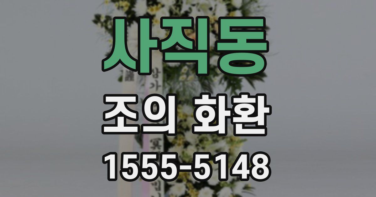 사직동 조의 화환