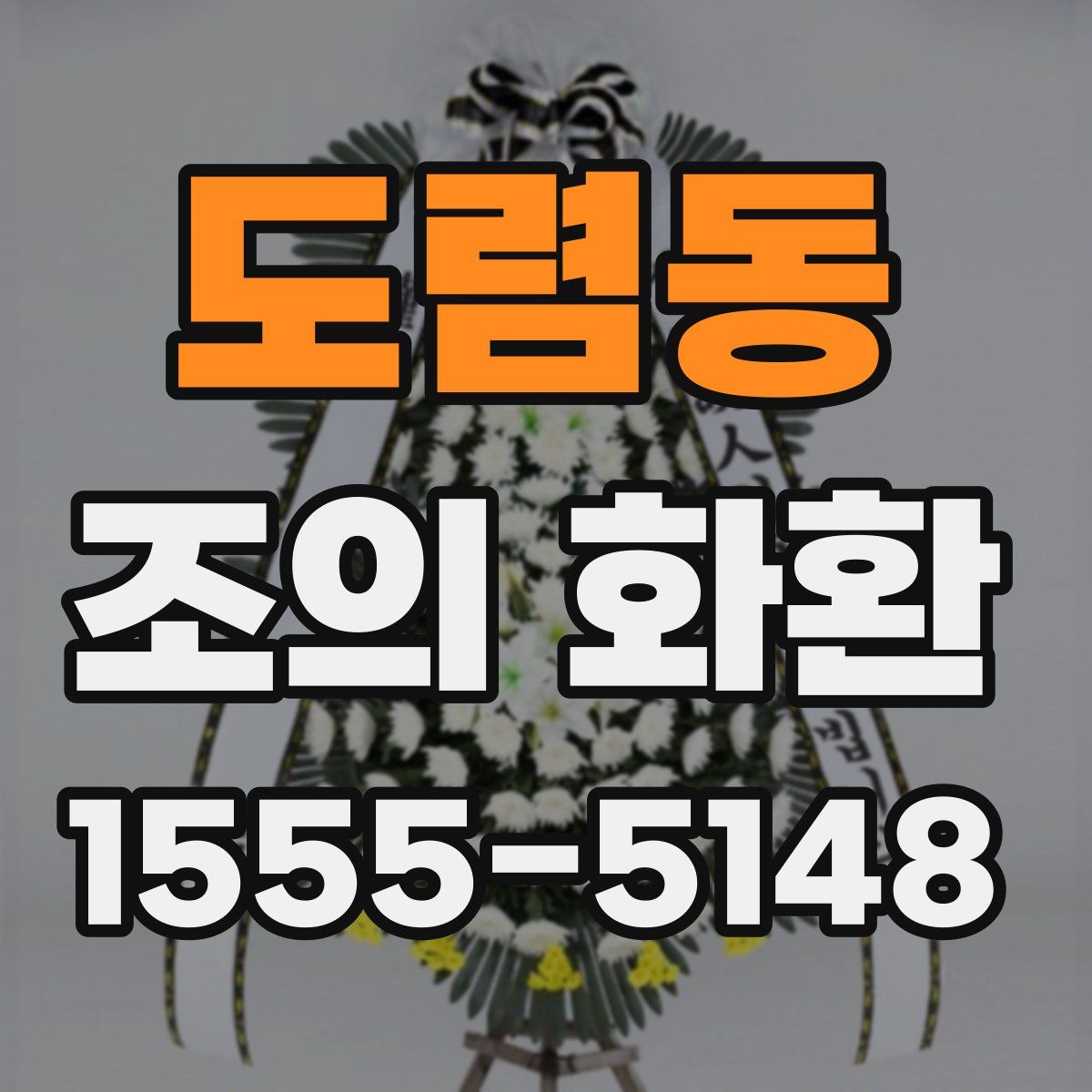 도렴동 조의 화환