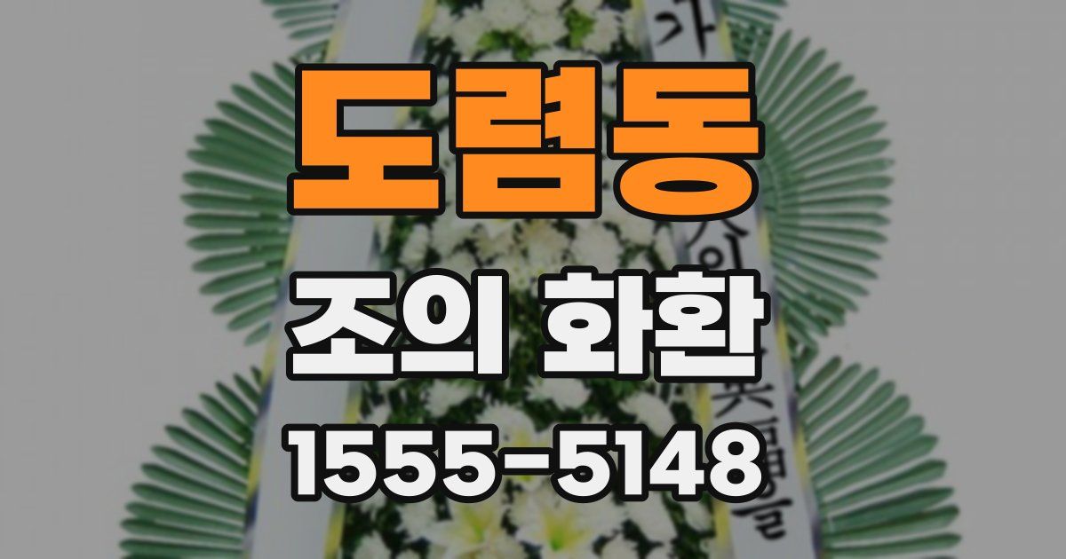 도렴동 조의 화환