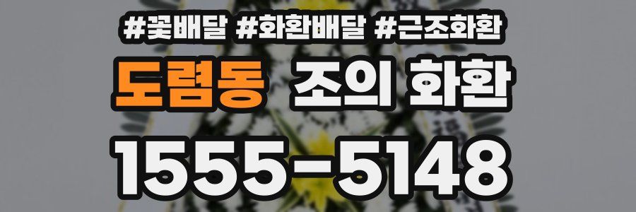 도렴동 조의 화환