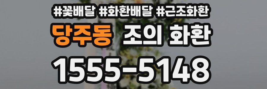 당주동 조의 화환