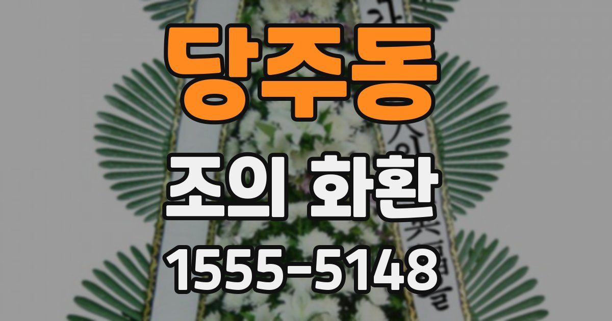 당주동 조의 화환
