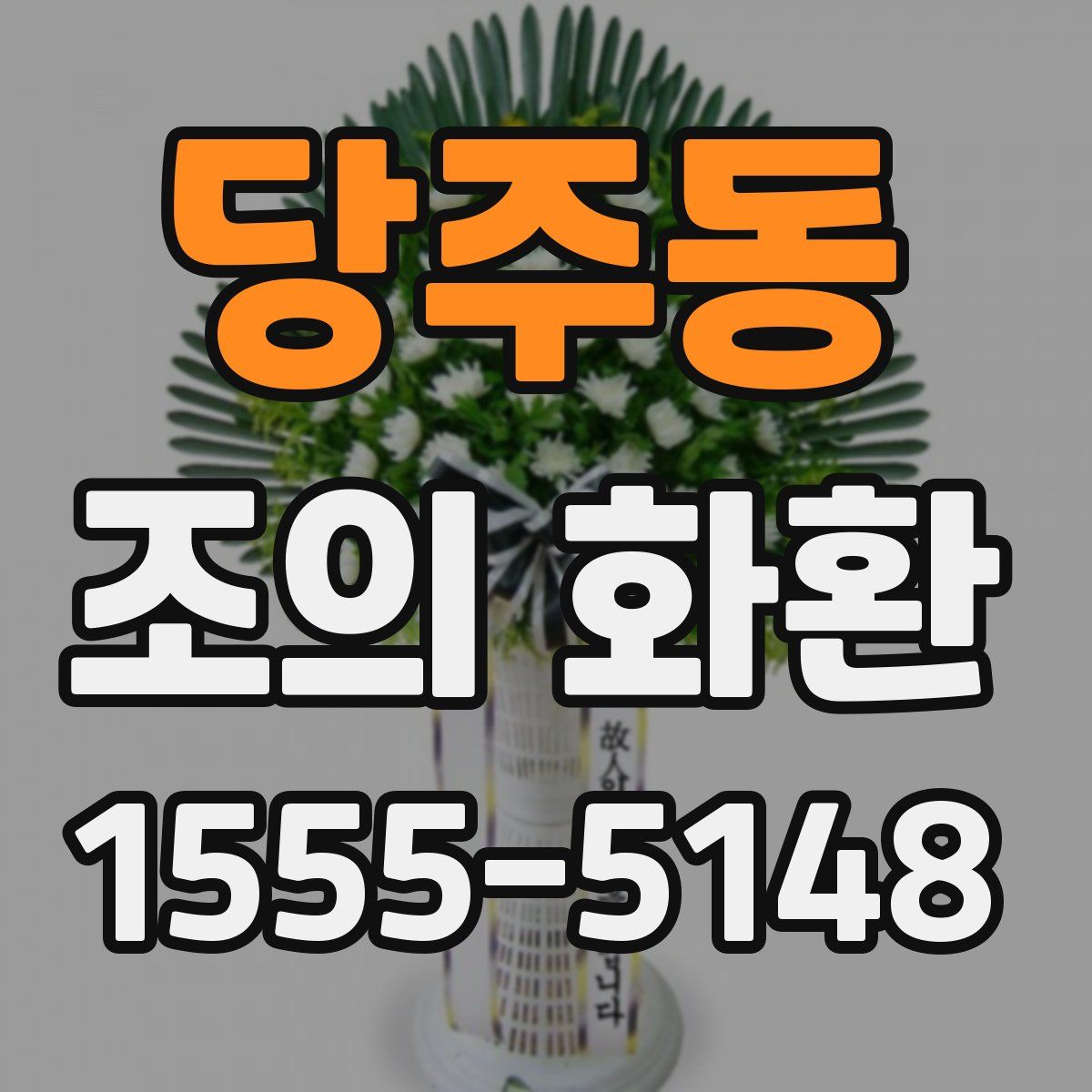 당주동 조의 화환
