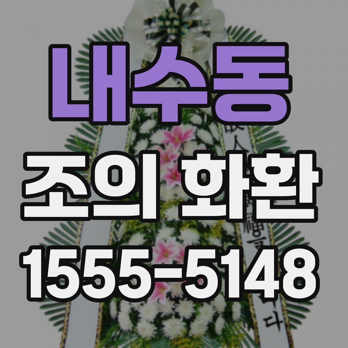 내수동 조의 화환