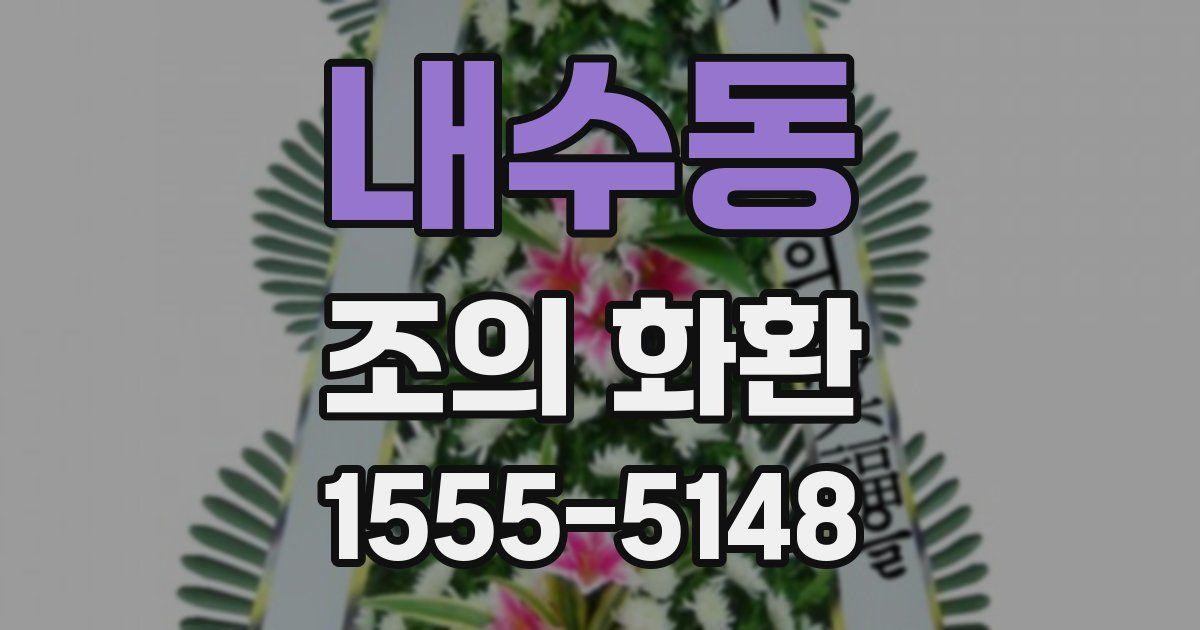내수동 조의 화환