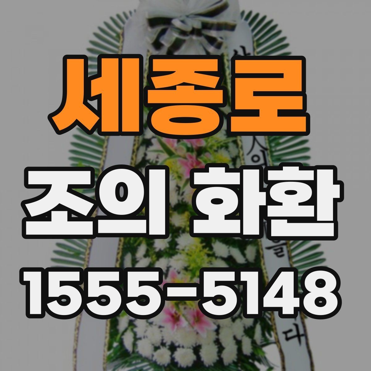 세종로 조의 화환 문구에서 흔히 쓰는 말과 피할 말