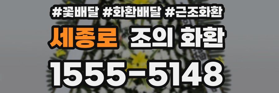 세종로 조의 화환