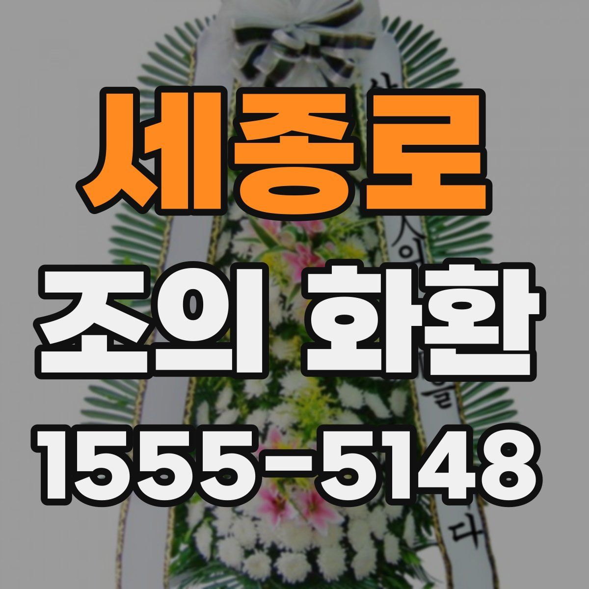 세종로 조의 화환