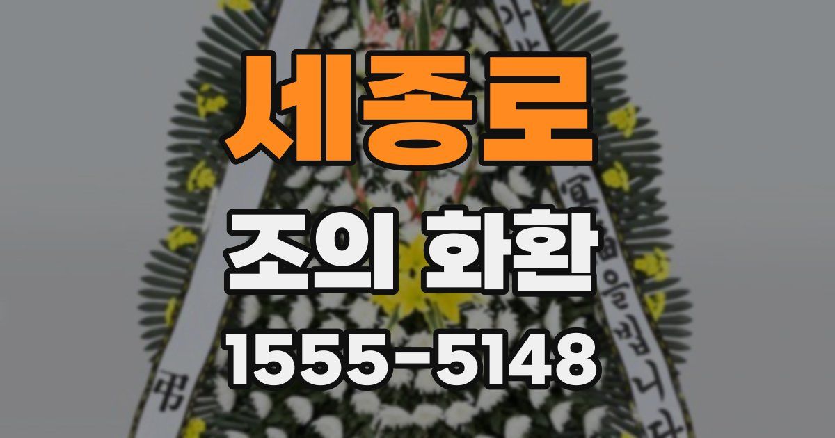 세종로 조의 화환