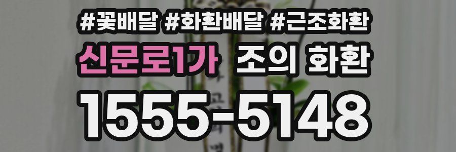 신문로1가 조의 화환