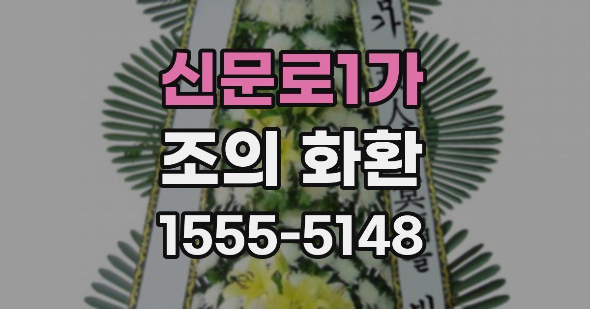 신문로1가 조의 화환