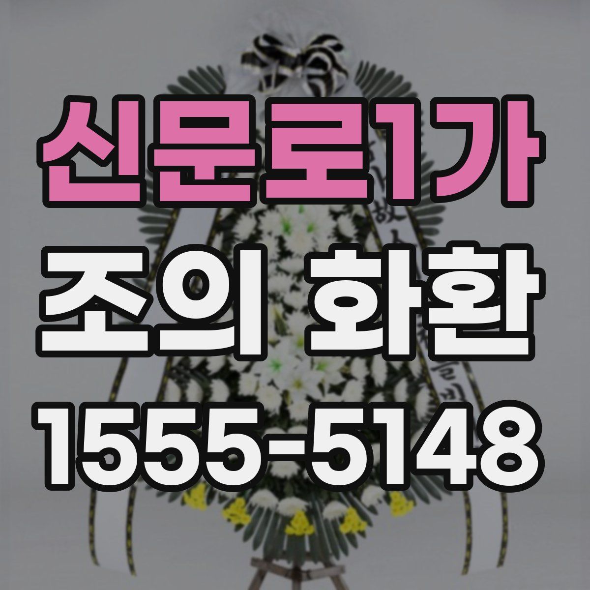 신문로1가 조의 화환