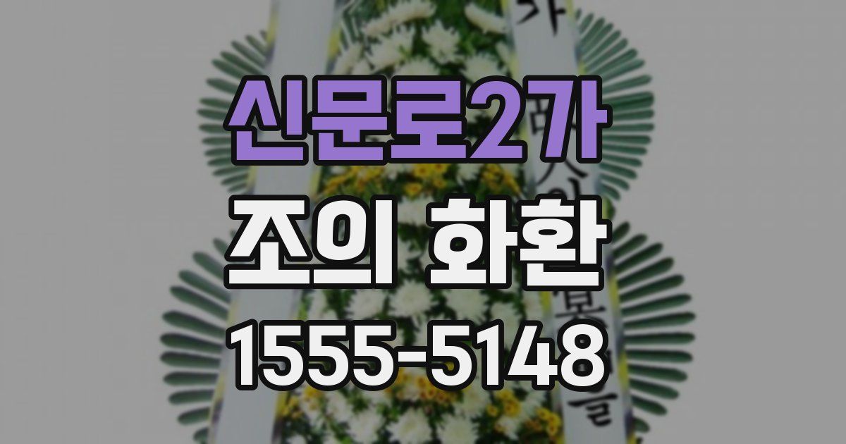 신문로2가 조의 화환