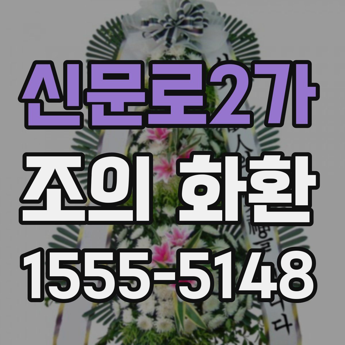 신문로2가 조의 화환