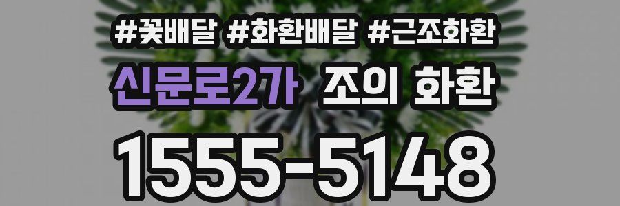 신문로2가 조의 화환
