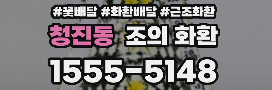 청진동 조의 화환