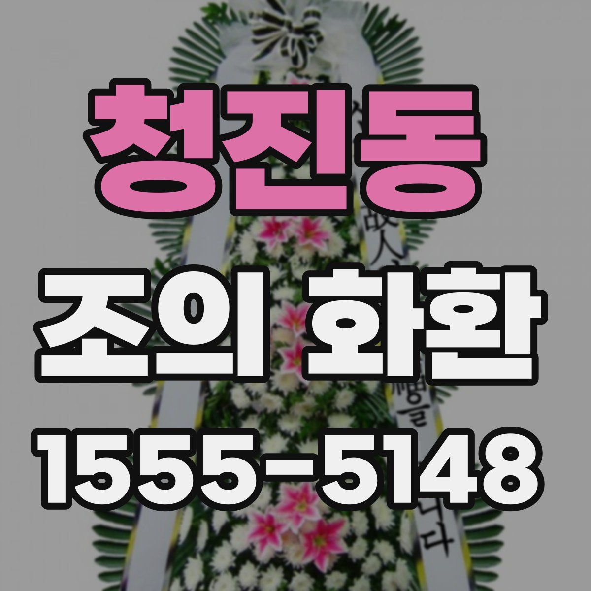 청진동 조의 화환